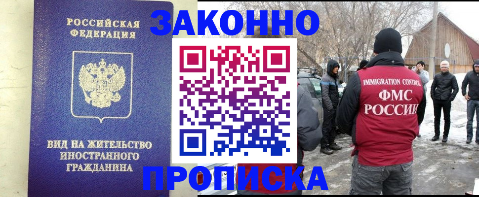 прописка законно в России