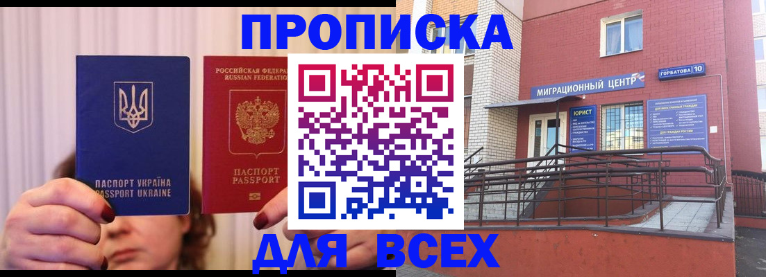 прописка штамп в России